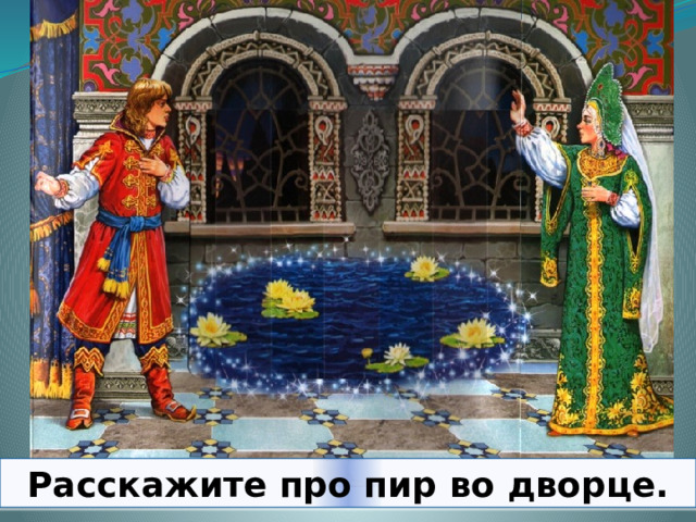 Расскажите про пир во дворце. 