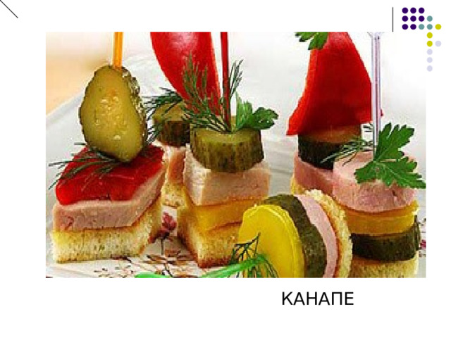 КАНАПЕ 