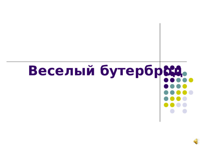 Веселый бутерброд   