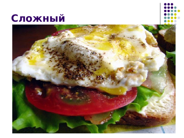 Сложный 