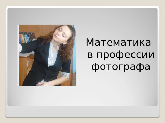 Математика в профессии фотографа 