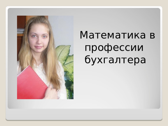 Математика в профессии бухгалтера 