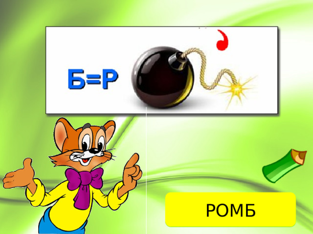 РОМБ ОТВЕТ 