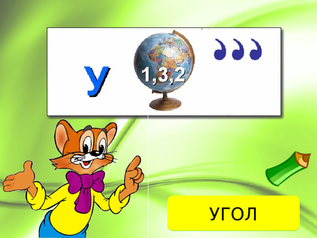 УГОЛ ОТВЕТ 