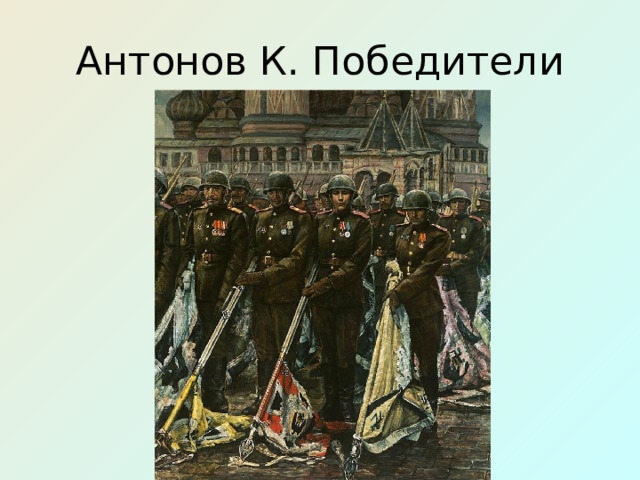 Антонов К. Победители 