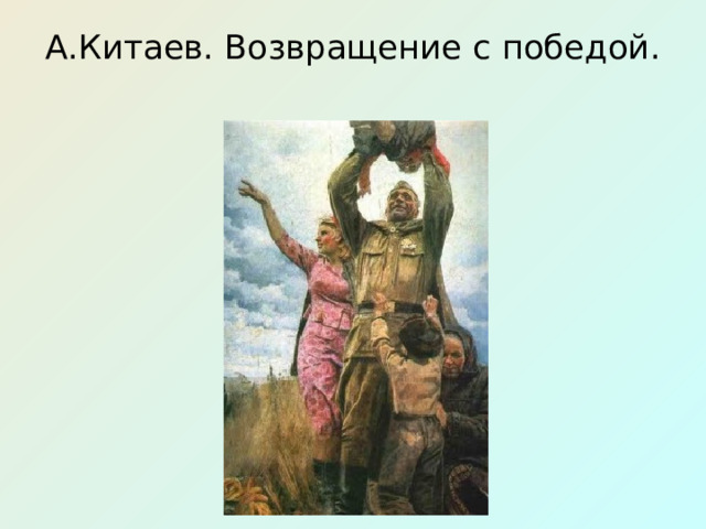 А.Китаев. Возвращение с победой.   