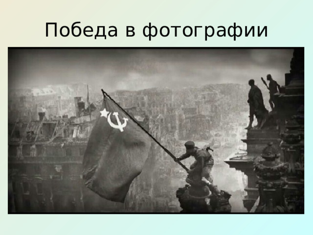 Победа в фотографии 