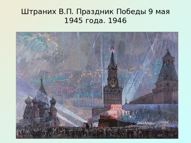 Штраних В.П. Праздник Победы 9 мая 1945 года. 1946 