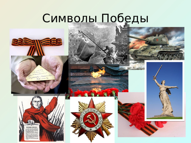 Символы Победы 