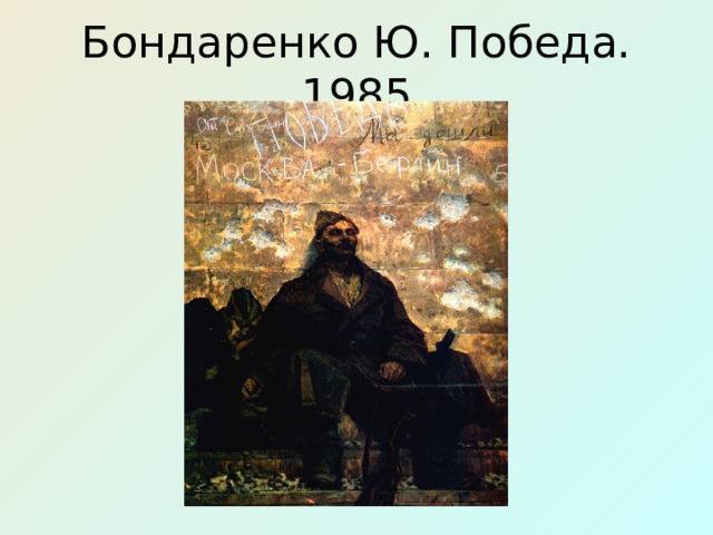 Бондаренко Ю. Победа. 1985 