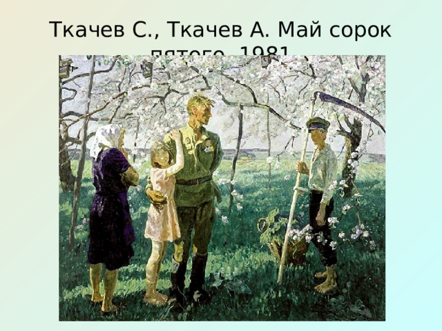 Ткачев С., Ткачев А. Май сорок пятого. 1981 