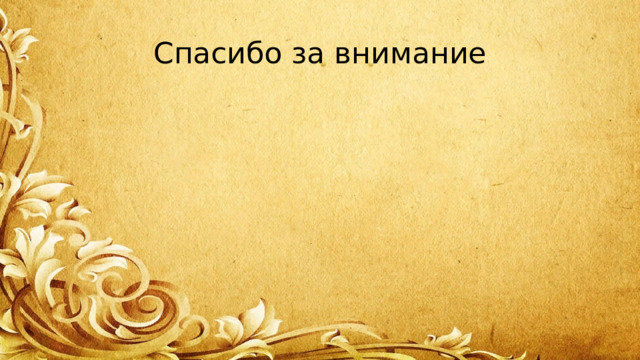 Спасибо за внимание 