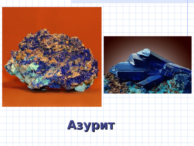 Азурит  