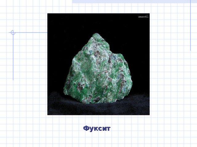 Фуксит 