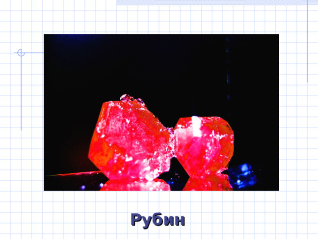 Рубин 