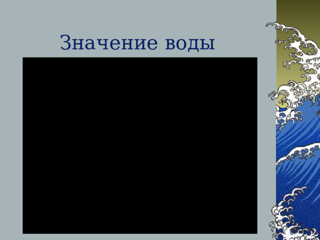 ОХРАНА ВОДОЁМОВ Водоёмы должны быть чистыми! В водоёмы не должны попадать сточные воды заводов, ферм, удобрения и ядохимикаты с полей, бензин и смазочное масло, различный мусор.  
