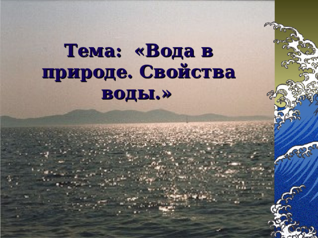 Тема: «Вода в природе. Свойства воды.»  