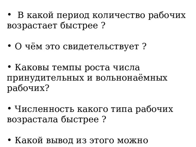  В какой период количество рабочих возрастает быстрее ?  О чём это свидетельствует ?  Каковы темпы роста числа принудительных и вольнонаёмных рабочих?  Численность какого типа рабочих возрастала быстрее ?  Какой вывод из этого можно сделать? 