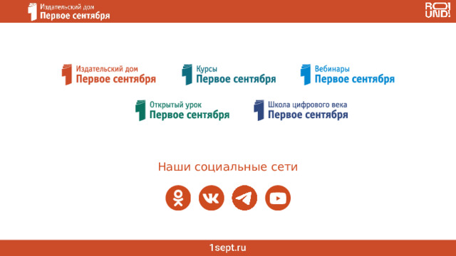 Наши социальные сети 