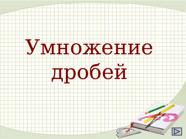 Умножение дробей 