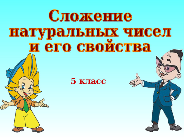 5 класс  