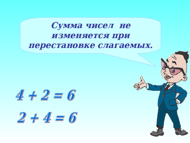 Сумма чисел не изменяется при перестановке слагаемых. 5 