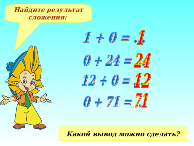 Найдите результат сложения: Какой вывод можно сделать? 7 