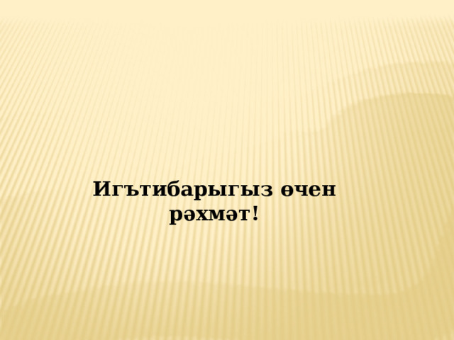 Игътибарыгыз өчен рәхмәт! 