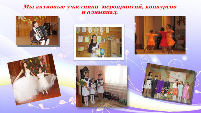 Мы активные участники мероприятий, конкурсов и олимпиад . 
