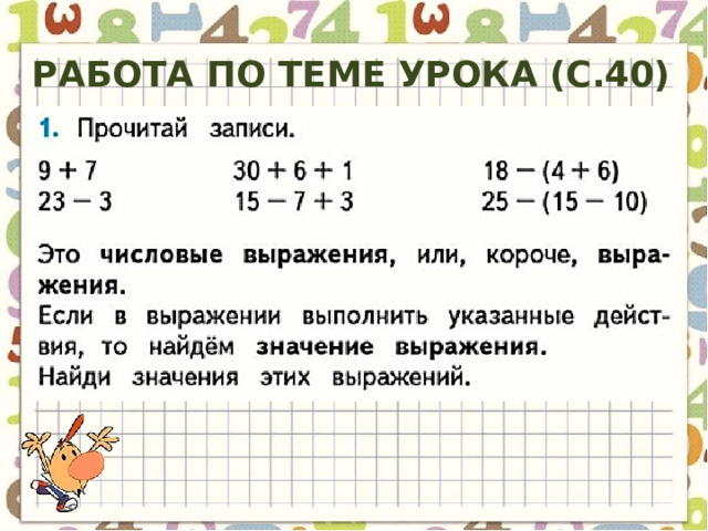 Работа по теме урока (с.40) 