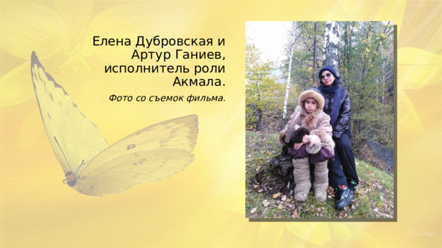 Елена Дубровская и Артур Ганиев, исполнитель роли Акмала. Фото со съемок фильма. 