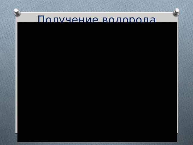 Получение водорода   
