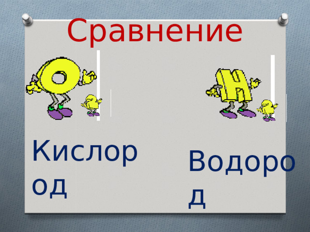 Сравнение Кислород   Водород 