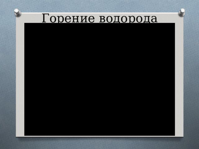 Горение водорода 