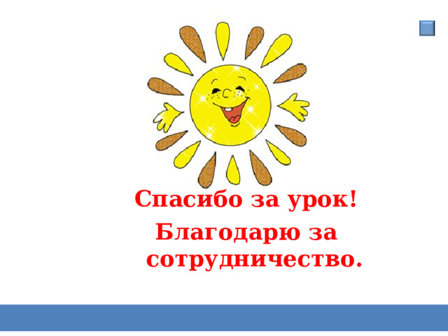 20.10.22 Спасибо за урок! Благодарю за сотрудничество. 34 