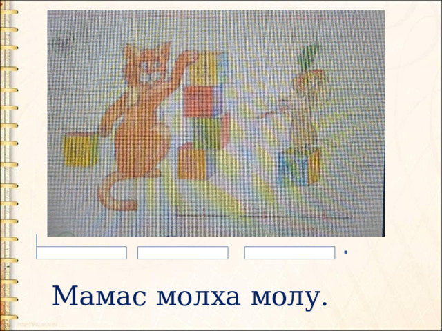. Мамас молха молу. 
