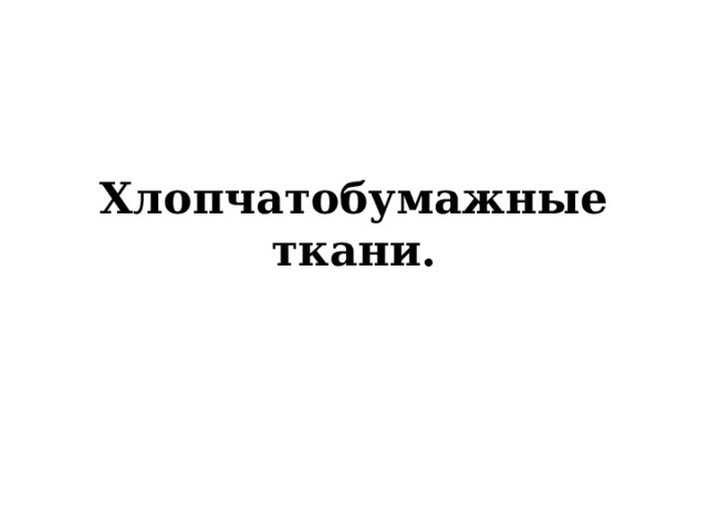Хлопчатобумажные ткани. 
