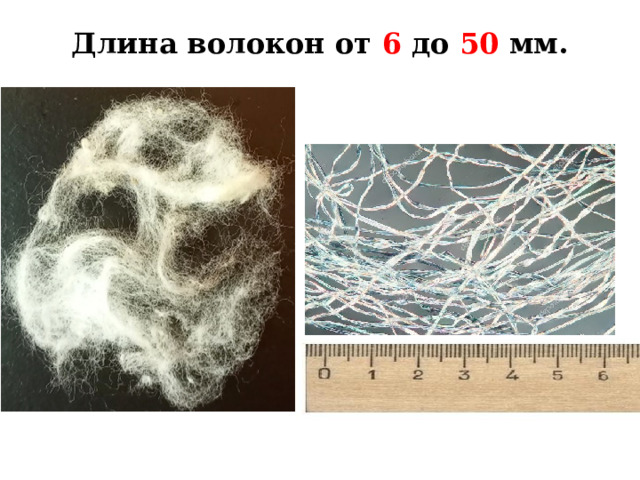 Длина волокон от 6 до 50 мм.   Длина волокон от 6 до 50 мм. Они тонкие, лёгкие, мягкие, прочные, без блеска (матовые).  
