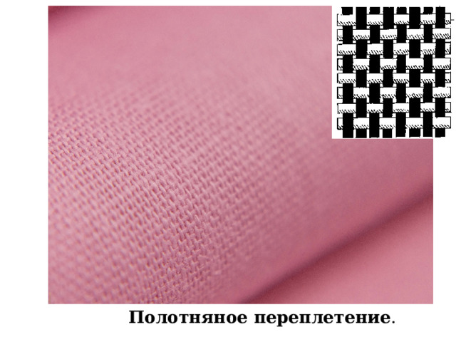 Большую часть хлопчатобумажных тканей вырабатывают полотняным переплетением.  Полотняное переплетение .  