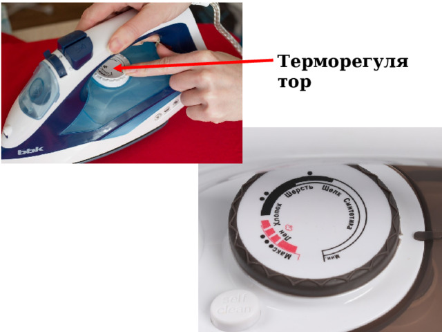 Терморегулятор При утюжке хлопчатобумажных тканей и изделий из них терморегулятор утюга ставят на указатель «Хлопок» или три точки.  