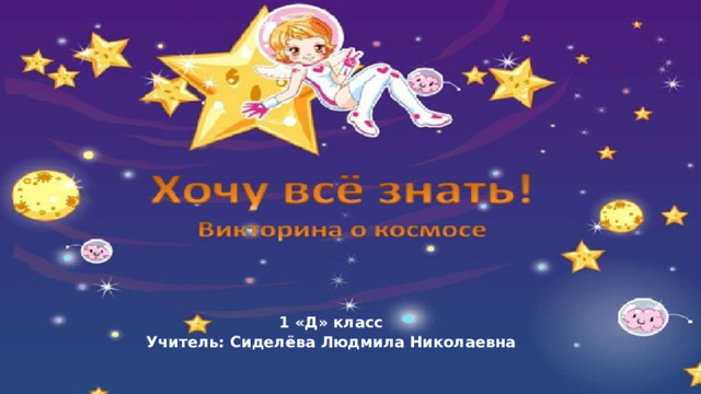 1 «Д» класс Учитель: Сиделёва Людмила Николаевна 