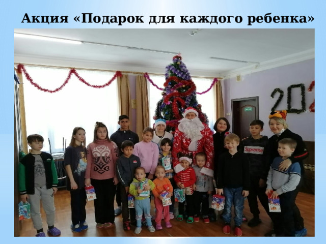 Акция «Подарок для каждого ребенка» 
