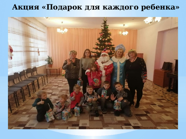 Акция «Подарок для каждого ребенка» 