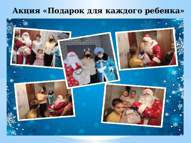 Акция «Подарок для каждого ребенка» 