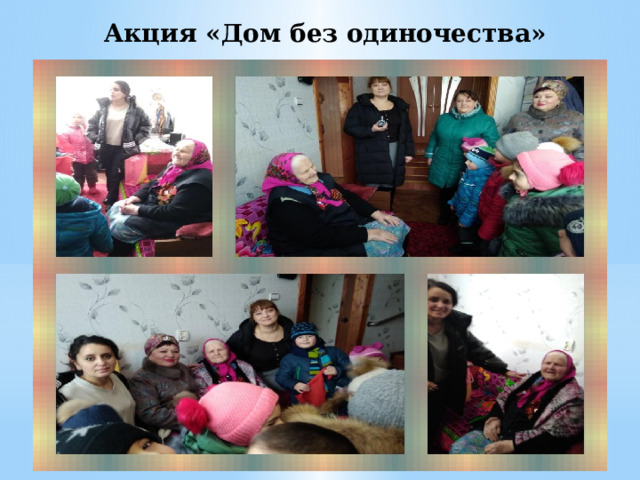 Акция «Дом без одиночества» 