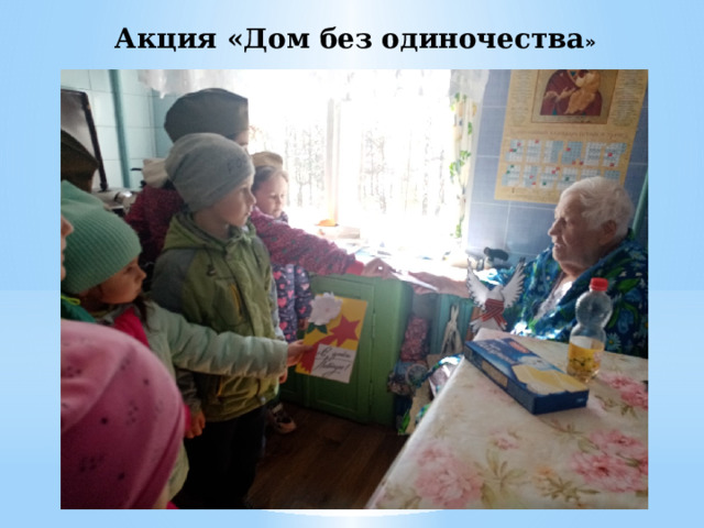 Акция «Дом без одиночества » 