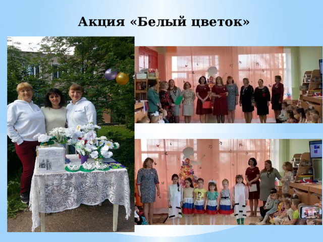 Акция «Белый цветок» 