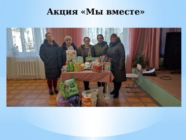  Акция «Мы вместе» 