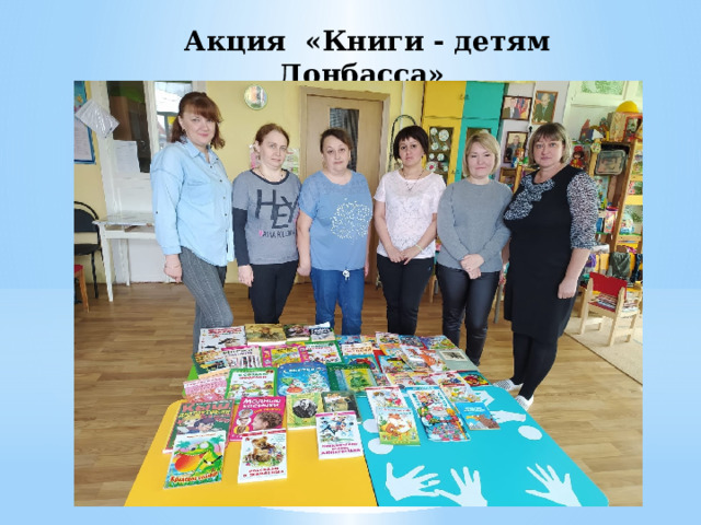  Акция «Книги - детям Донбасса» 