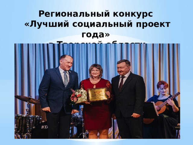 Региональный конкурс «Лучший социальный проект года» в Тверской области 